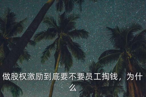 做股權(quán)激勵到底要不要員工掏錢，為什么