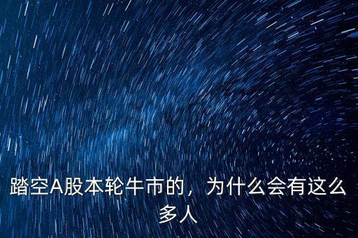 踏空A股本輪牛市的，為什么會有這么多人