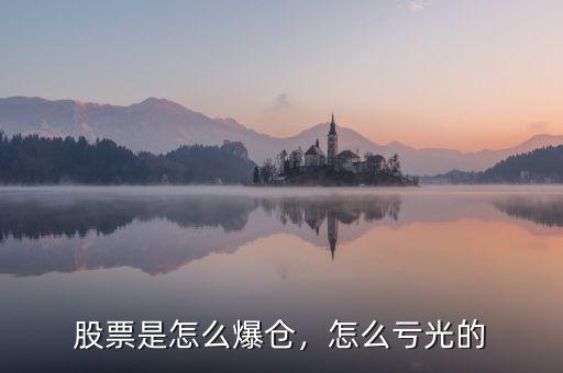 股票是怎么爆倉，怎么虧光的