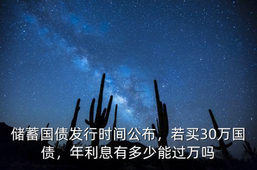 儲(chǔ)蓄國債發(fā)行時(shí)間公布，若買30萬國債，年利息有多少能過萬嗎
