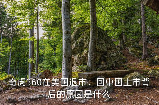 奇虎360在美國退市，回中國上市背后的原因是什么