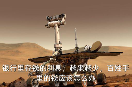 銀行里存錢的利息，越來越少，百姓手里的錢應(yīng)該怎么辦
