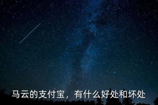 馬云的支付寶，有什么好處和壞處