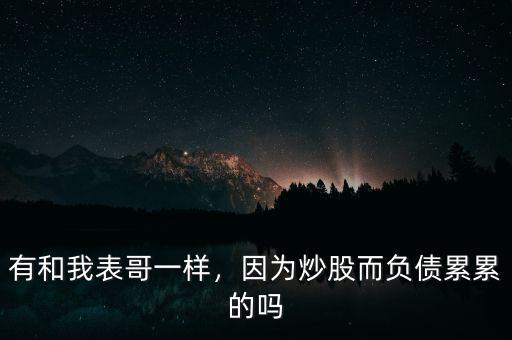 有和我表哥一樣，因為炒股而負債累累的嗎
