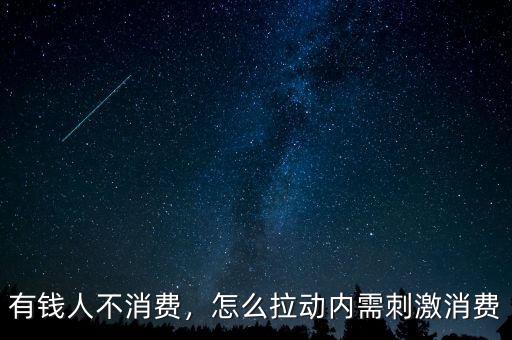 有錢人不消費(fèi)，怎么拉動(dòng)內(nèi)需刺激消費(fèi)