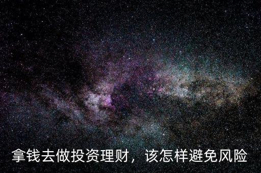 拿錢去做投資理財，該怎樣避免風險