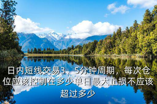 日內(nèi)短線交易3、5分鐘周期，每次倉位應該控制在多少單日最大止損不應該超過多少