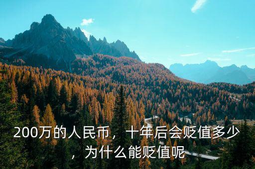 200萬的人民幣，十年后會貶值多少，為什么能貶值呢