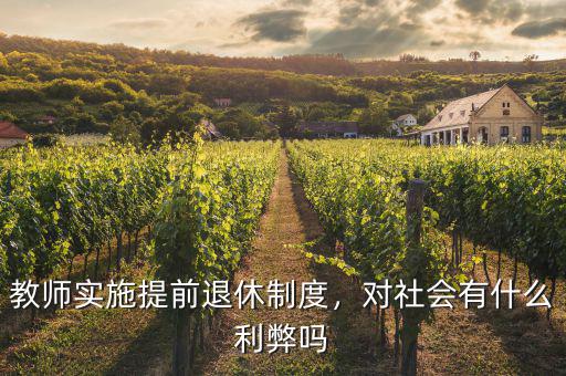 教師實(shí)施提前退休制度，對(duì)社會(huì)有什么利弊嗎