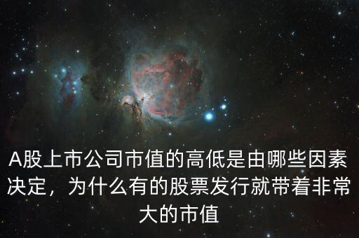 A股上市公司市值的高低是由哪些因素決定，為什么有的股票發(fā)行就帶著非常大的市值