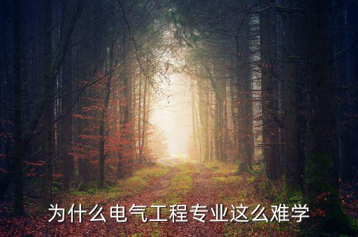 電氣為什么,為什么電氣工程專業(yè)這么難學