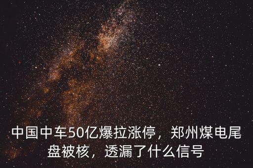 中國中車50億爆拉漲停，鄭州煤電尾盤被核，透漏了什么信號