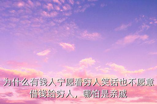 為什么有錢人寧愿看窮人笑話也不愿意借錢給窮人，哪怕是親戚
