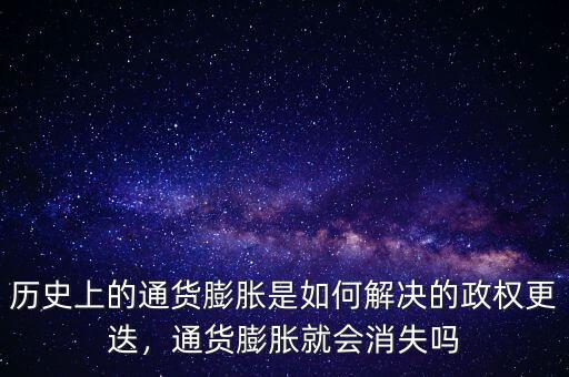 歷史上的通貨膨脹是如何解決的政權(quán)更迭，通貨膨脹就會消失嗎
