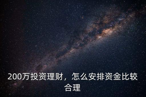 200萬(wàn)投資理財(cái)，怎么安排資金比較合理