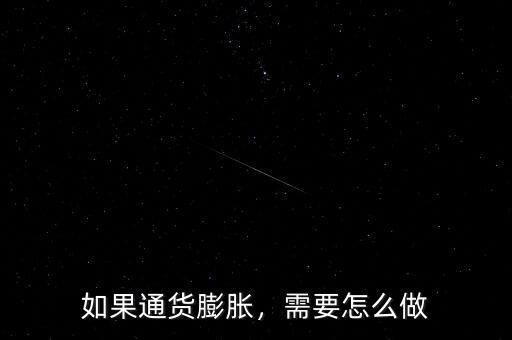 如果通貨膨脹，需要怎么做
