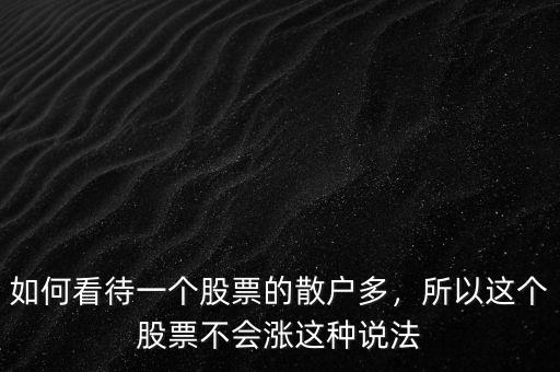 如何看待一個股票的散戶多，所以這個股票不會漲這種說法