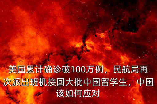 美國(guó)累計(jì)確診破100萬(wàn)例，民航局再次派出班機(jī)接回大批中國(guó)留學(xué)生，中國(guó)該如何應(yīng)對(duì)