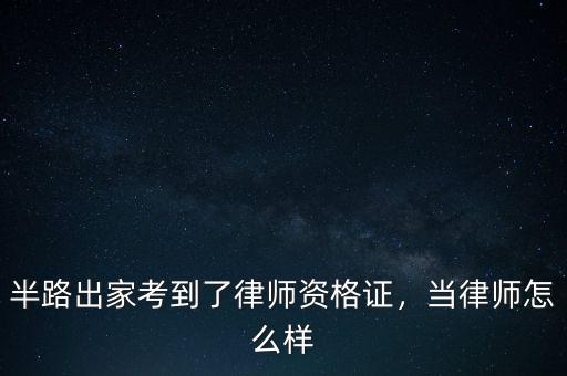 半路出家考到了律師資格證，當(dāng)律師怎么樣
