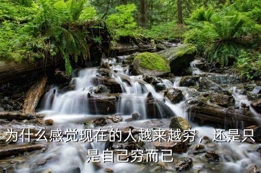 為什么感覺現(xiàn)在的人越來越窮，還是只是自己窮而已