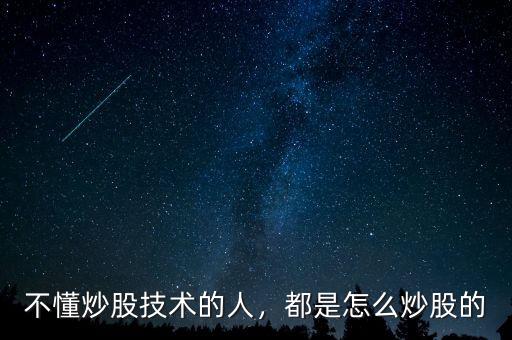 不懂炒股技術(shù)的人，都是怎么炒股的