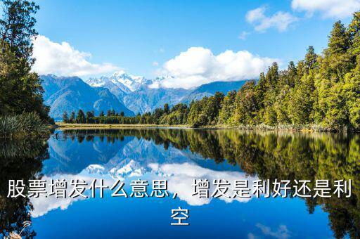 股票增發(fā)什么意思，增發(fā)是利好還是利空