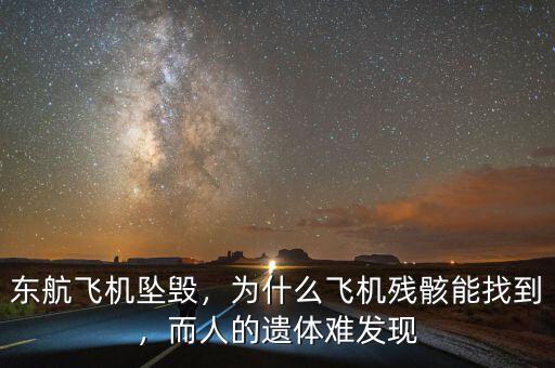 東航飛機(jī)墜毀，為什么飛機(jī)殘骸能找到，而人的遺體難發(fā)現(xiàn)
