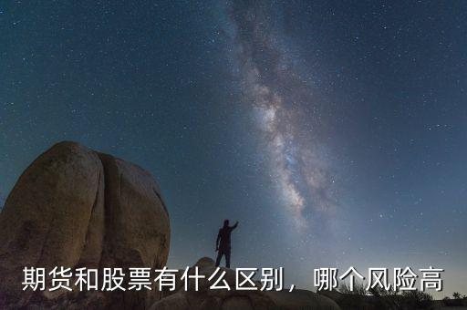期貨和股票有什么區(qū)別，哪個風(fēng)險高