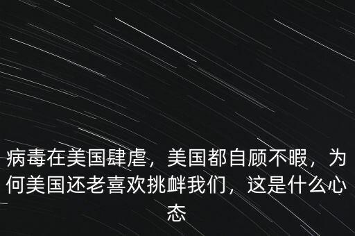 病毒在美國肆虐，美國都自顧不暇，為何美國還老喜歡挑釁我們，這是什么心態(tài)