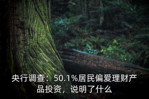 央行調查：50.1%居民偏愛理財產(chǎn)品投資，說明了什么