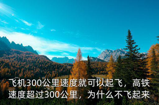 飛機(jī)300公里速度就可以起飛，高鐵速度超過(guò)300公里，為什么不飛起來(lái)