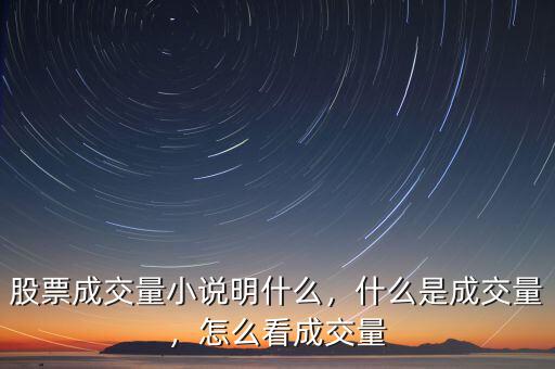 股票成交量小說(shuō)明什么，什么是成交量，怎么看成交量
