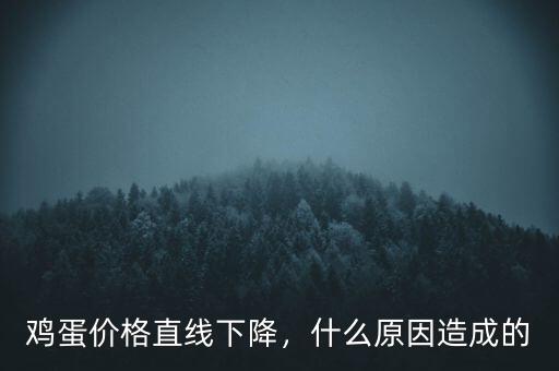 雞蛋價(jià)格直線下降，什么原因造成的