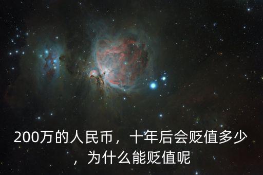 200萬的人民幣，十年后會貶值多少，為什么能貶值呢