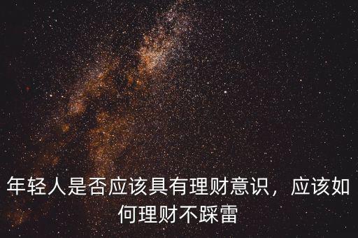 年輕人是否應(yīng)該具有理財(cái)意識(shí)，應(yīng)該如何理財(cái)不踩雷