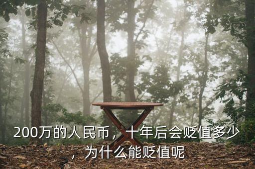 200萬的人民幣，十年后會貶值多少，為什么能貶值呢