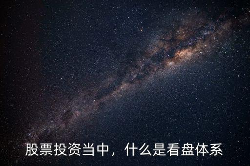 股票投資當(dāng)中，什么是看盤體系