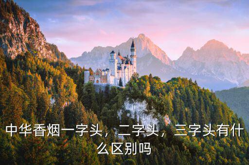 中華香煙一字頭，二字頭，三字頭有什么區(qū)別嗎