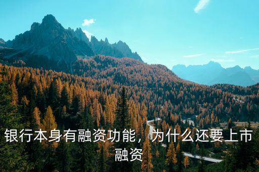 銀行本身有融資功能，為什么還要上市融資