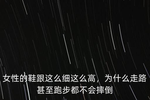為什么經濟越差女人鞋跟越高,有些女人為什么喜歡穿高跟鞋