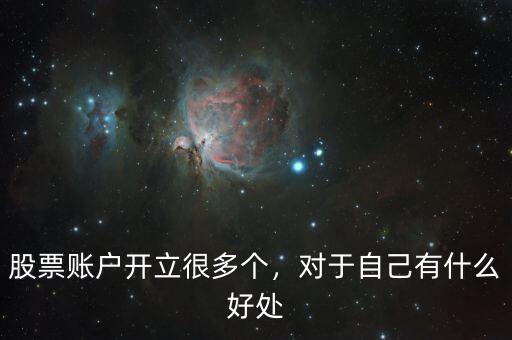 股票賬戶(hù)開(kāi)立很多個(gè)，對(duì)于自己有什么好處