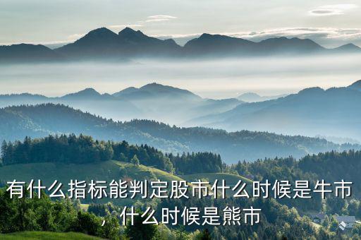 有什么指標(biāo)能判定股市什么時(shí)候是牛市，什么時(shí)候是熊市