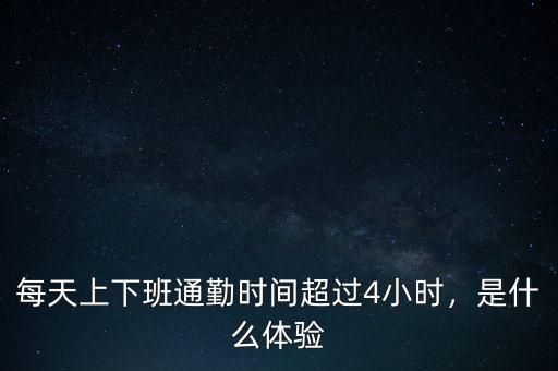 每天上下班通勤時間超過4小時，是什么體驗