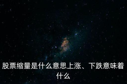 股票縮量是什么意思上漲、下跌意味著什么