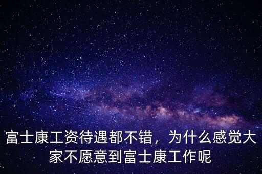 富士康工資待遇都不錯(cuò)，為什么感覺(jué)大家不愿意到富士康工作呢