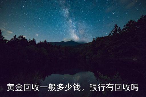 黃金回收一般多少錢，銀行有回收嗎