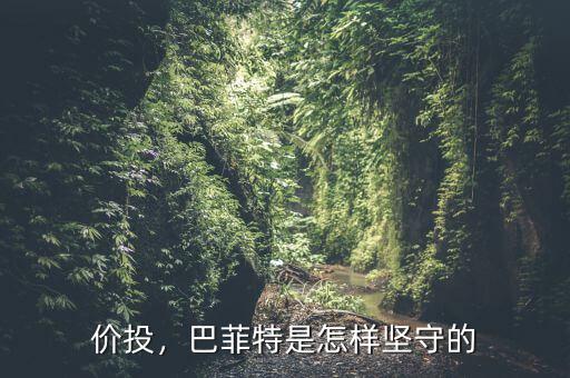 價投，巴菲特是怎樣堅守的