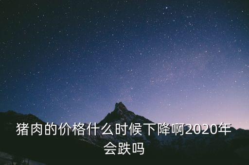 豬價(jià)什么時(shí)候會跌,生豬價(jià)格什么時(shí)候能跌