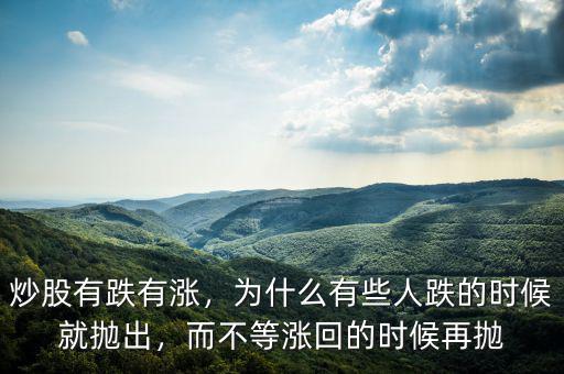 炒股有跌有漲，為什么有些人跌的時候就拋出，而不等漲回的時候再拋
