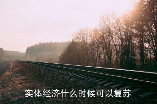 實體經(jīng)濟什么時候可以復(fù)蘇